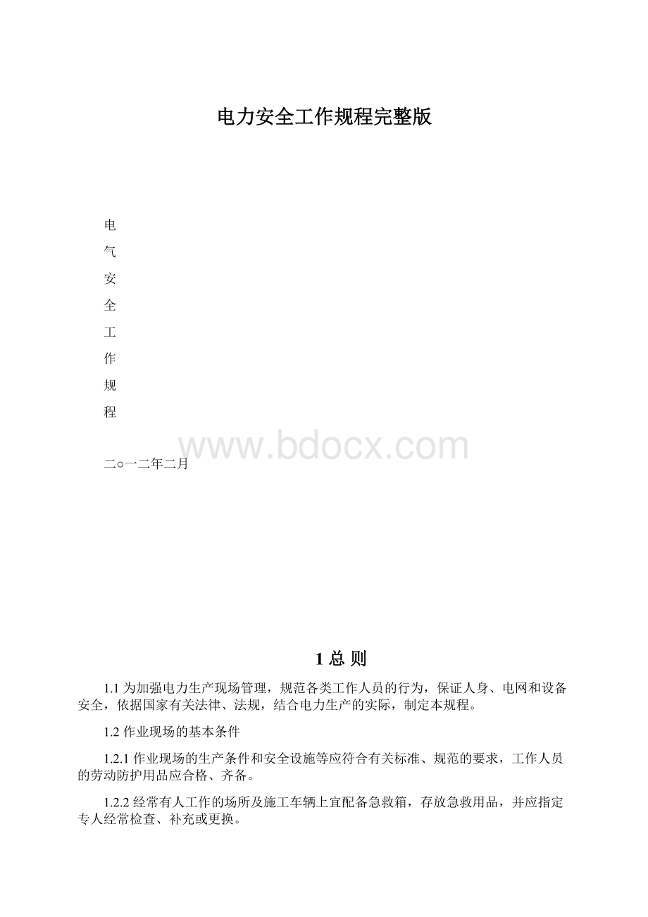 电力安全工作规程完整版.docx_第1页