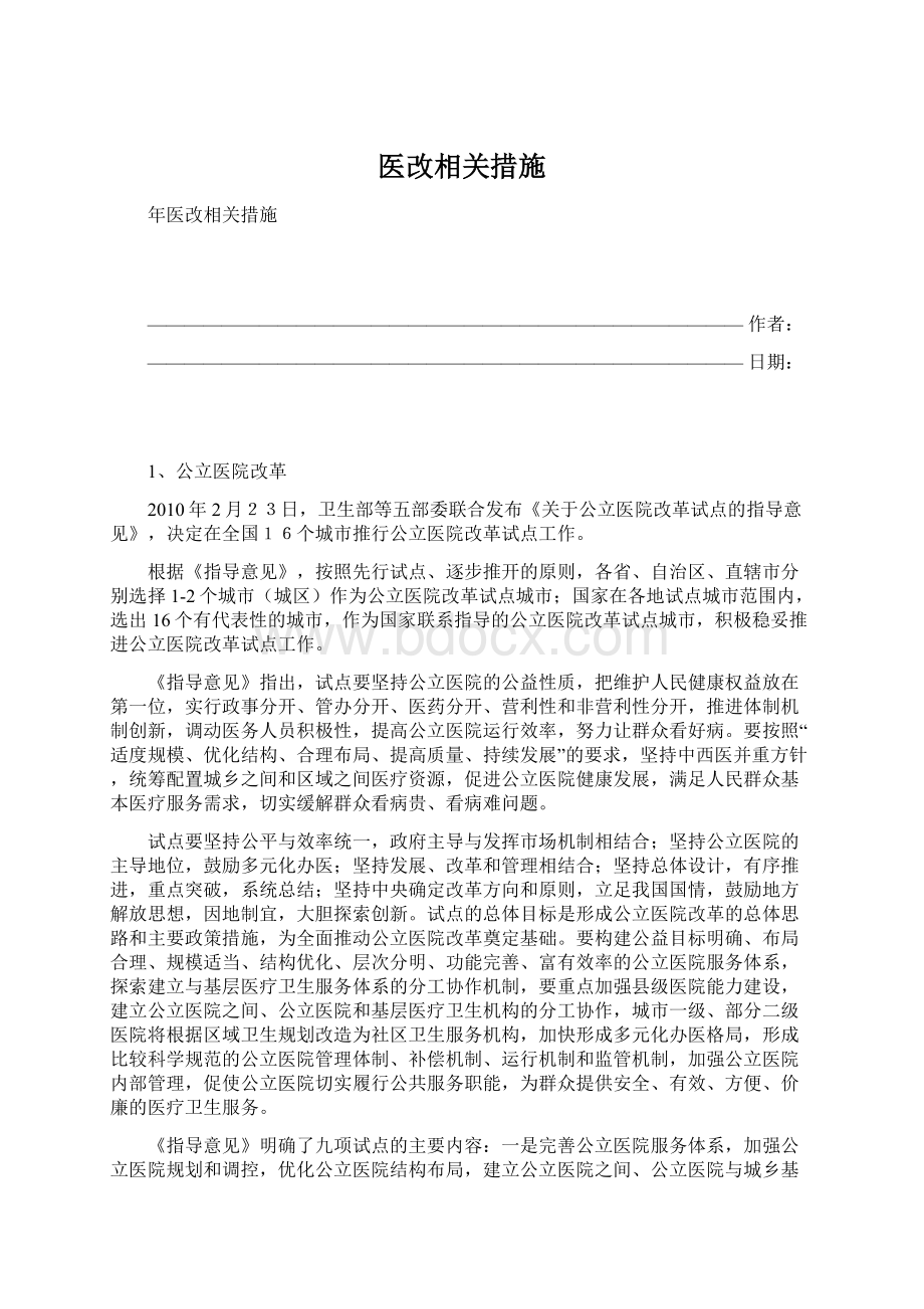 医改相关措施Word格式.docx