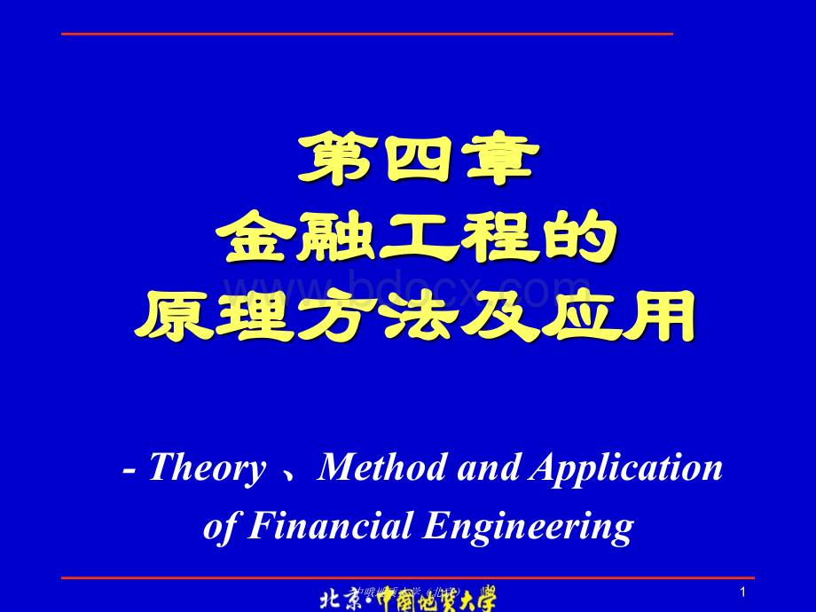 金融工程的原理和方法优质PPT.ppt