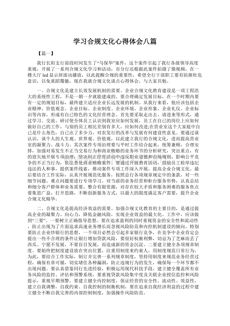 学习合规文化心得体会八篇.docx