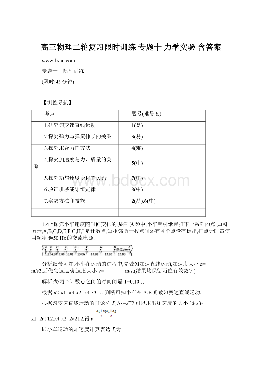 高三物理二轮复习限时训练 专题十 力学实验含答案.docx