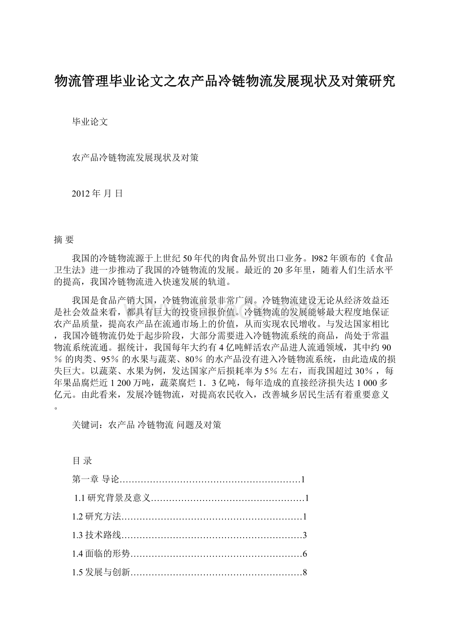 物流管理毕业论文之农产品冷链物流发展现状及对策研究Word文档格式.docx_第1页