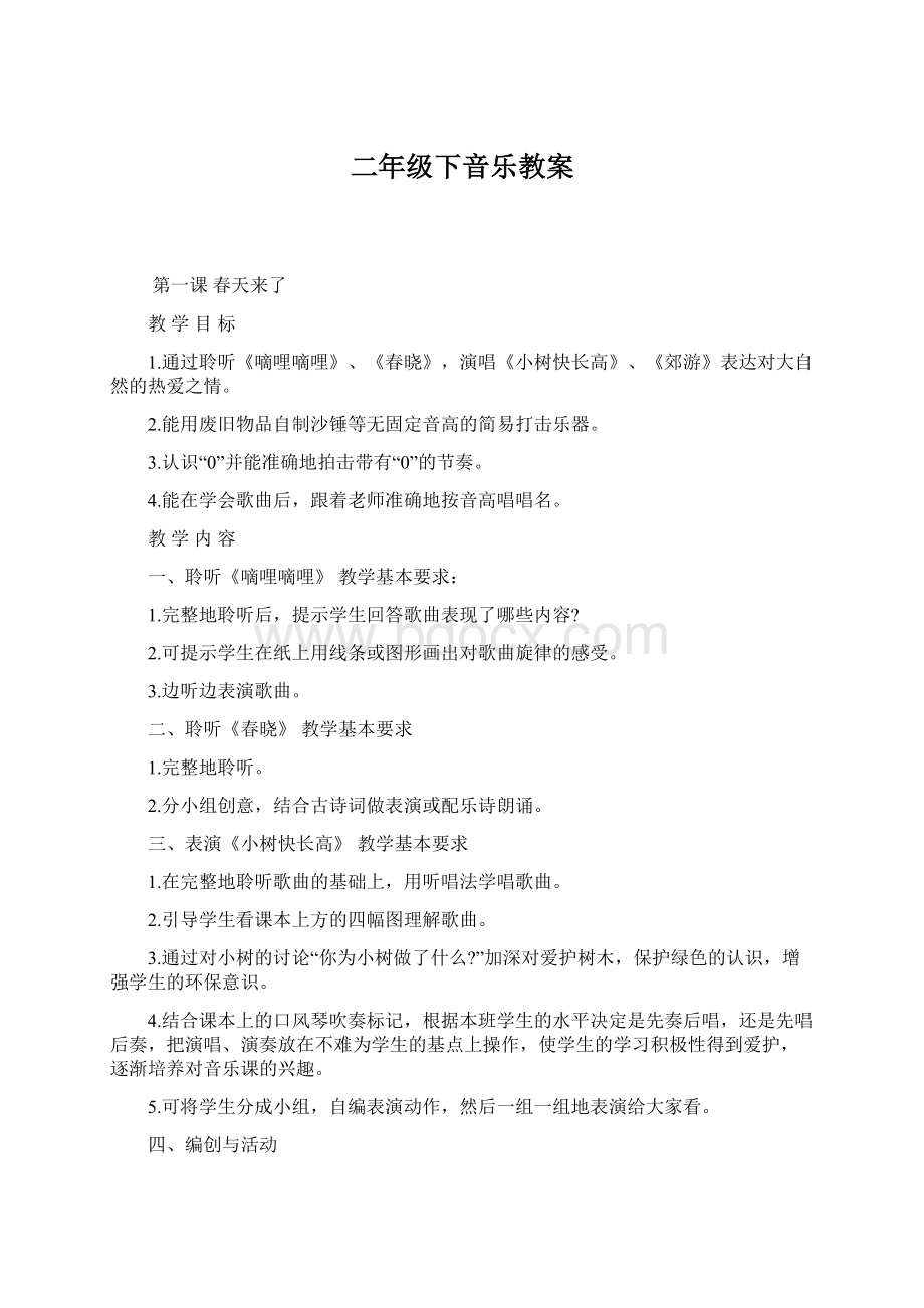 二年级下音乐教案Word文档格式.docx