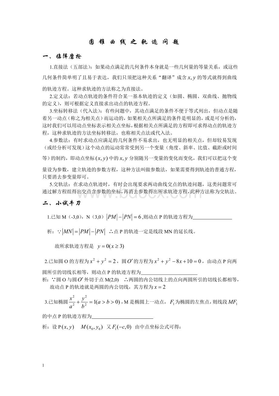 圆锥曲线之轨迹问题(有答案)Word下载.doc_第1页