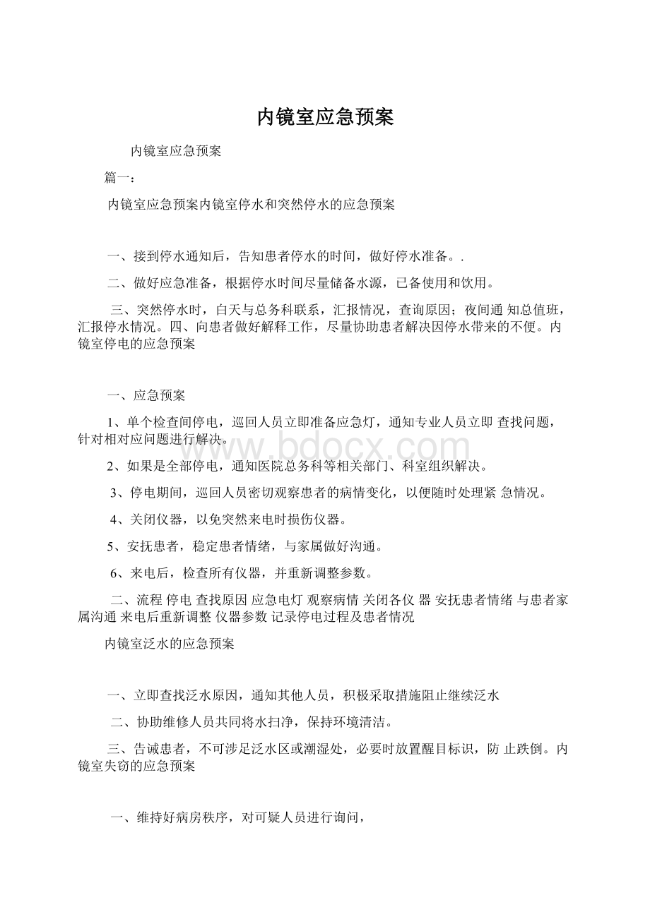 内镜室应急预案Word文件下载.docx