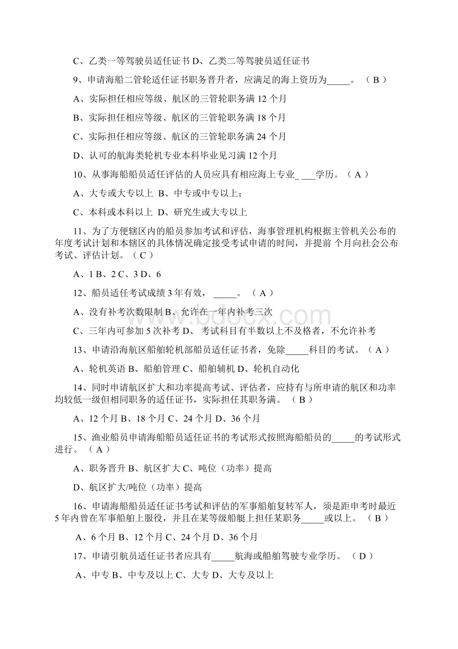 船员管理题库修订 2Word格式文档下载.docx_第2页