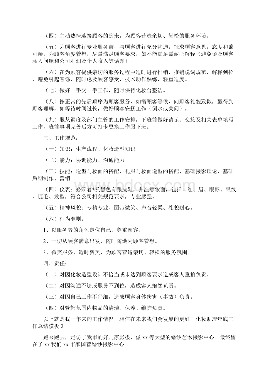 化妆助理年底工作总结Word文件下载.docx_第2页