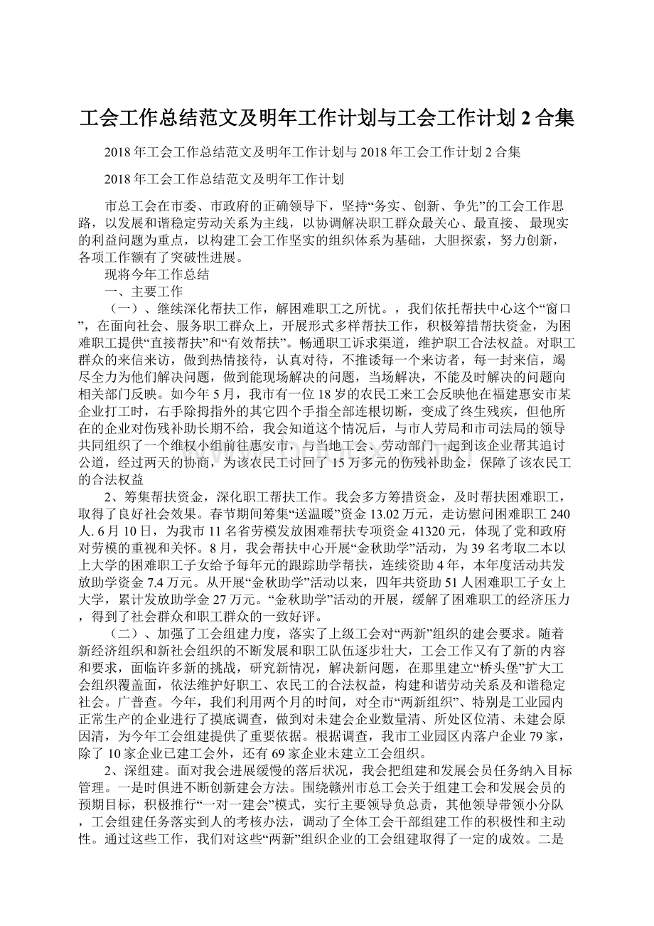 工会工作总结范文及明年工作计划与工会工作计划2合集.docx_第1页