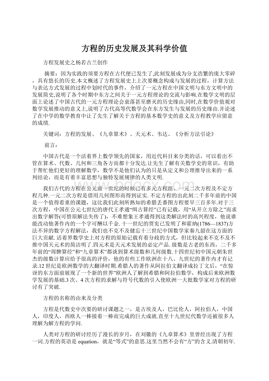 方程的历史发展及其科学价值Word格式文档下载.docx