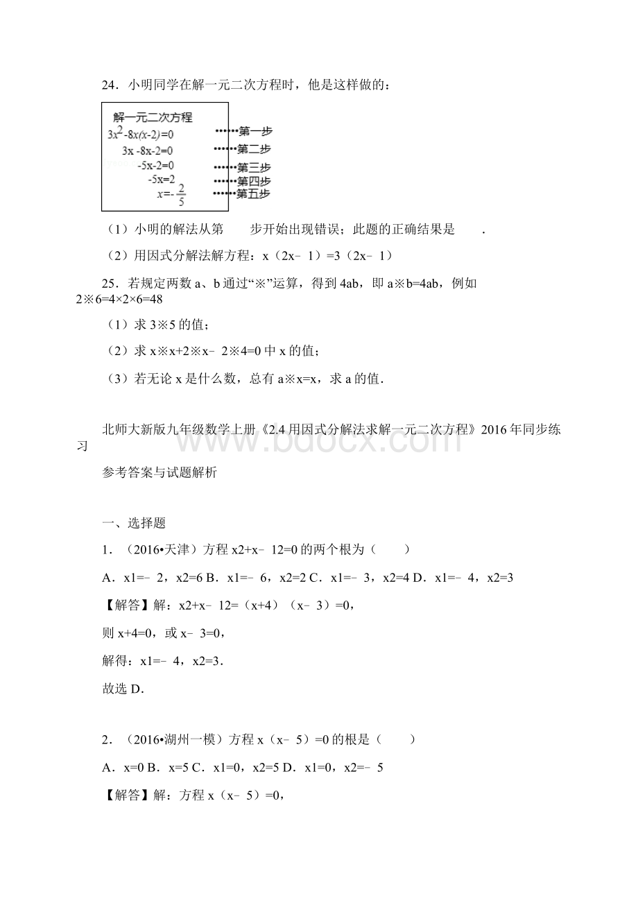 北师大新版九年级数学上册《24+用因式分解法求解一元二次方程》同步练习Word格式.docx_第3页