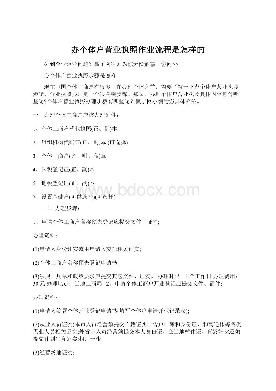 办个体户营业执照作业流程是怎样的.docx_第1页