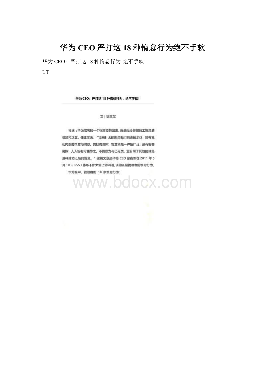 华为CEO严打这18种惰怠行为绝不手软.docx_第1页