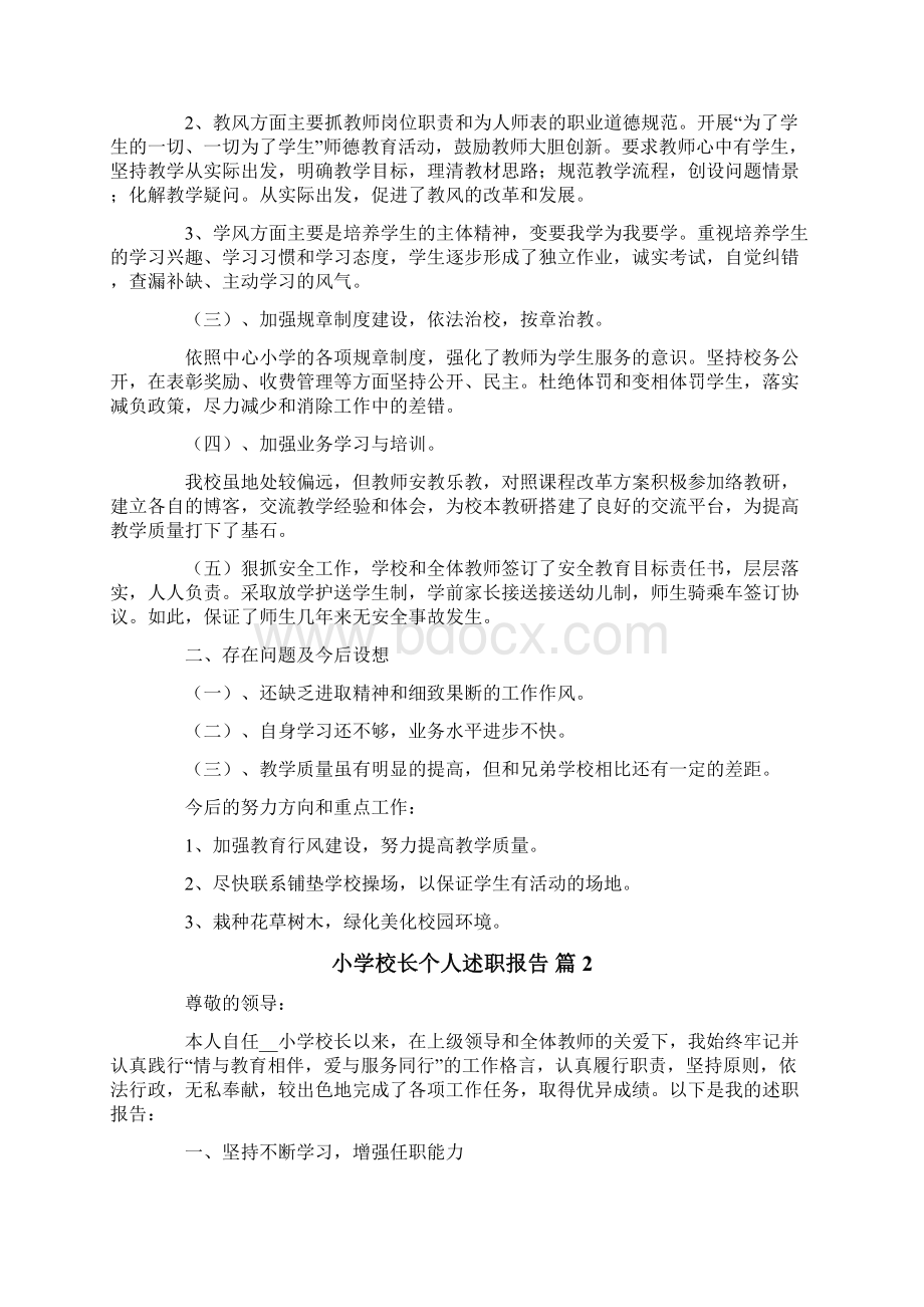 精选小学校长个人述职报告4篇.docx_第2页