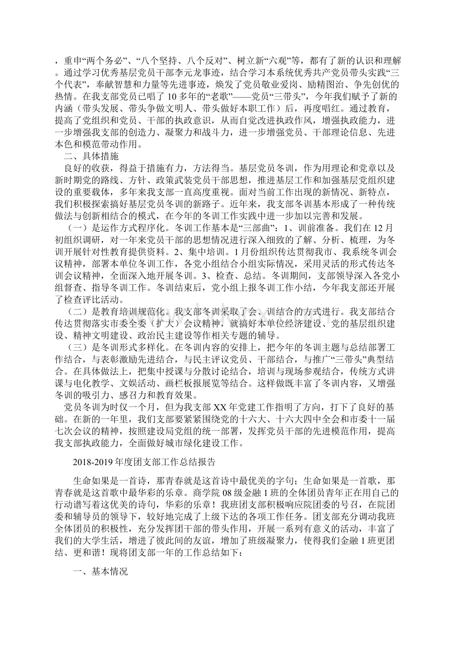 度党员冬训工作总结与度团支部工作总结报告汇编Word文件下载.docx_第2页