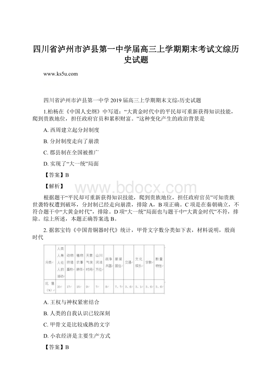 四川省泸州市泸县第一中学届高三上学期期末考试文综历史试题Word文档格式.docx