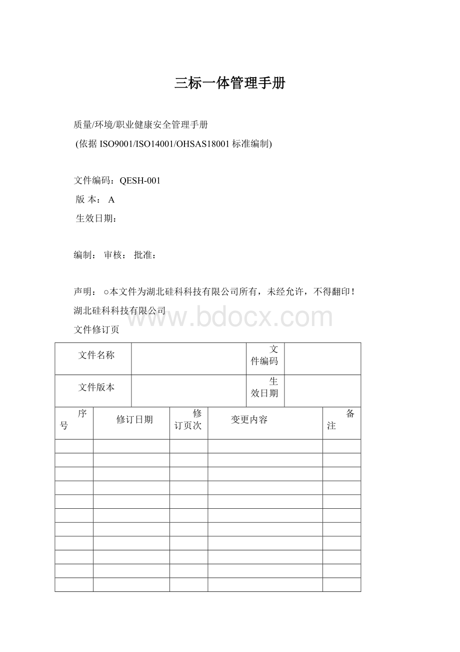 三标一体管理手册Word文档下载推荐.docx