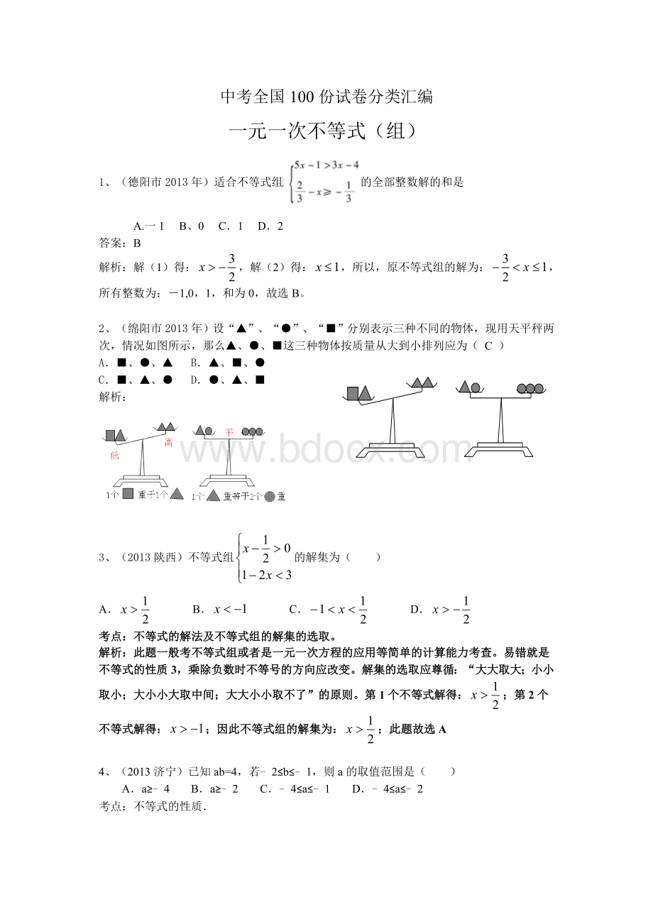 中考全国100份试卷分类汇编.一元一次不等式.doc