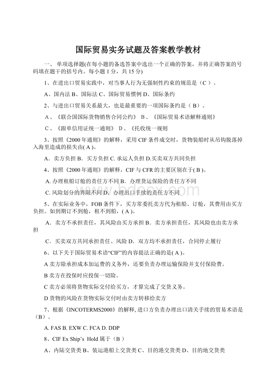 国际贸易实务试题及答案教学教材Word格式.docx_第1页