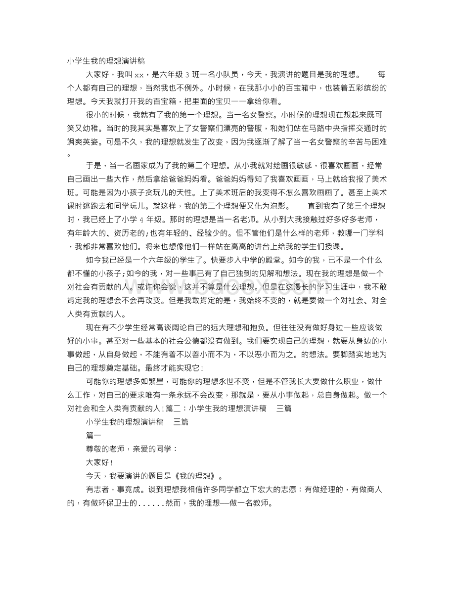 小学生理想教育讲稿文档格式.doc