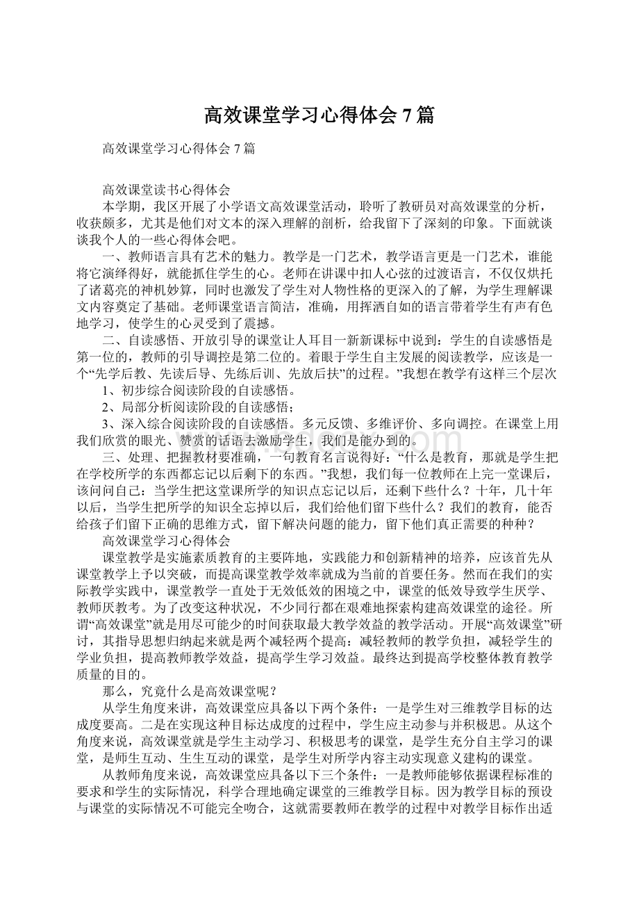 高效课堂学习心得体会7篇.docx