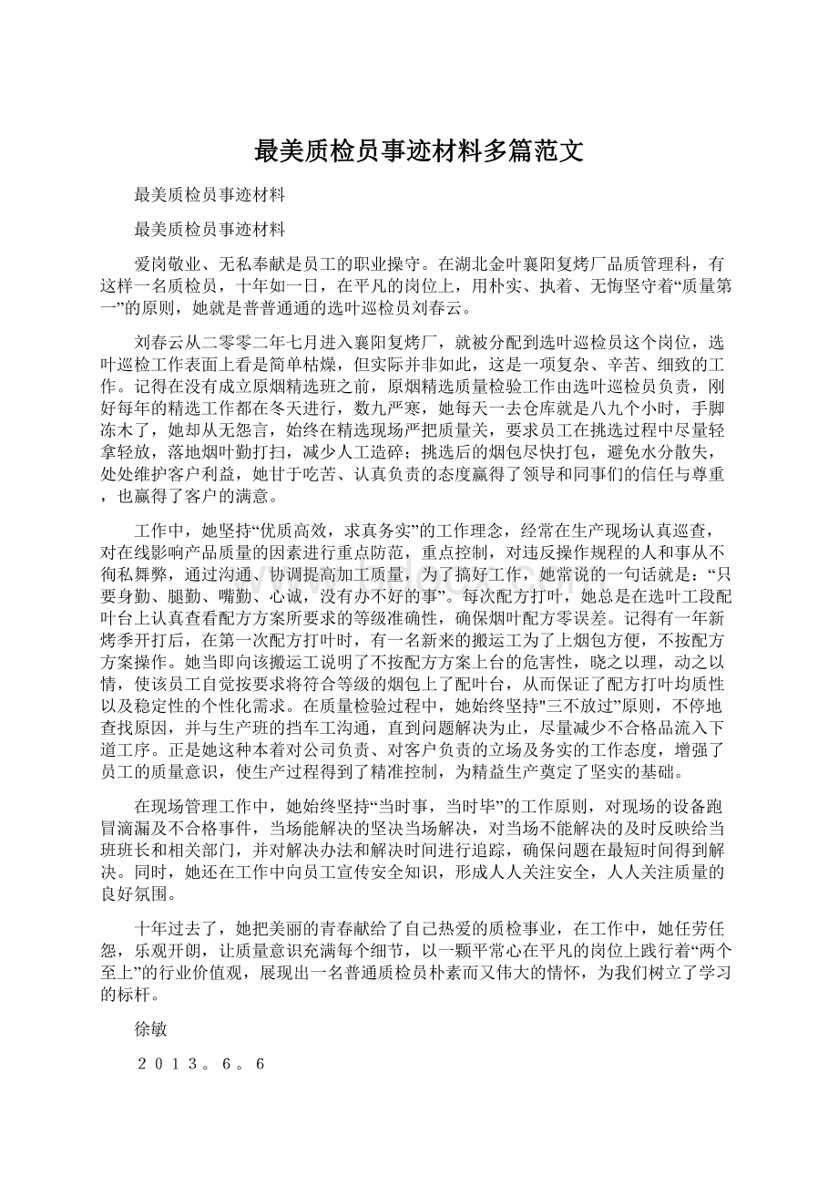 最美质检员事迹材料多篇范文.docx