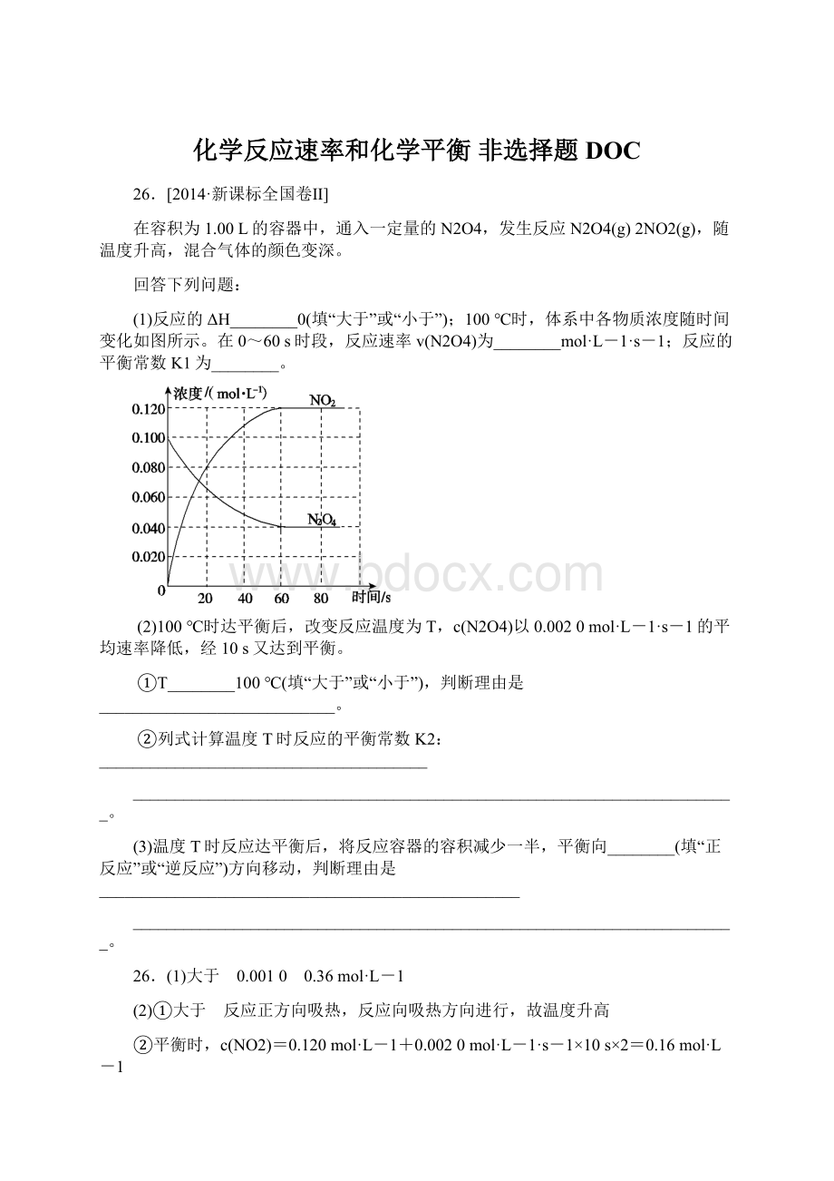 化学反应速率和化学平衡非选择题DOC.docx_第1页