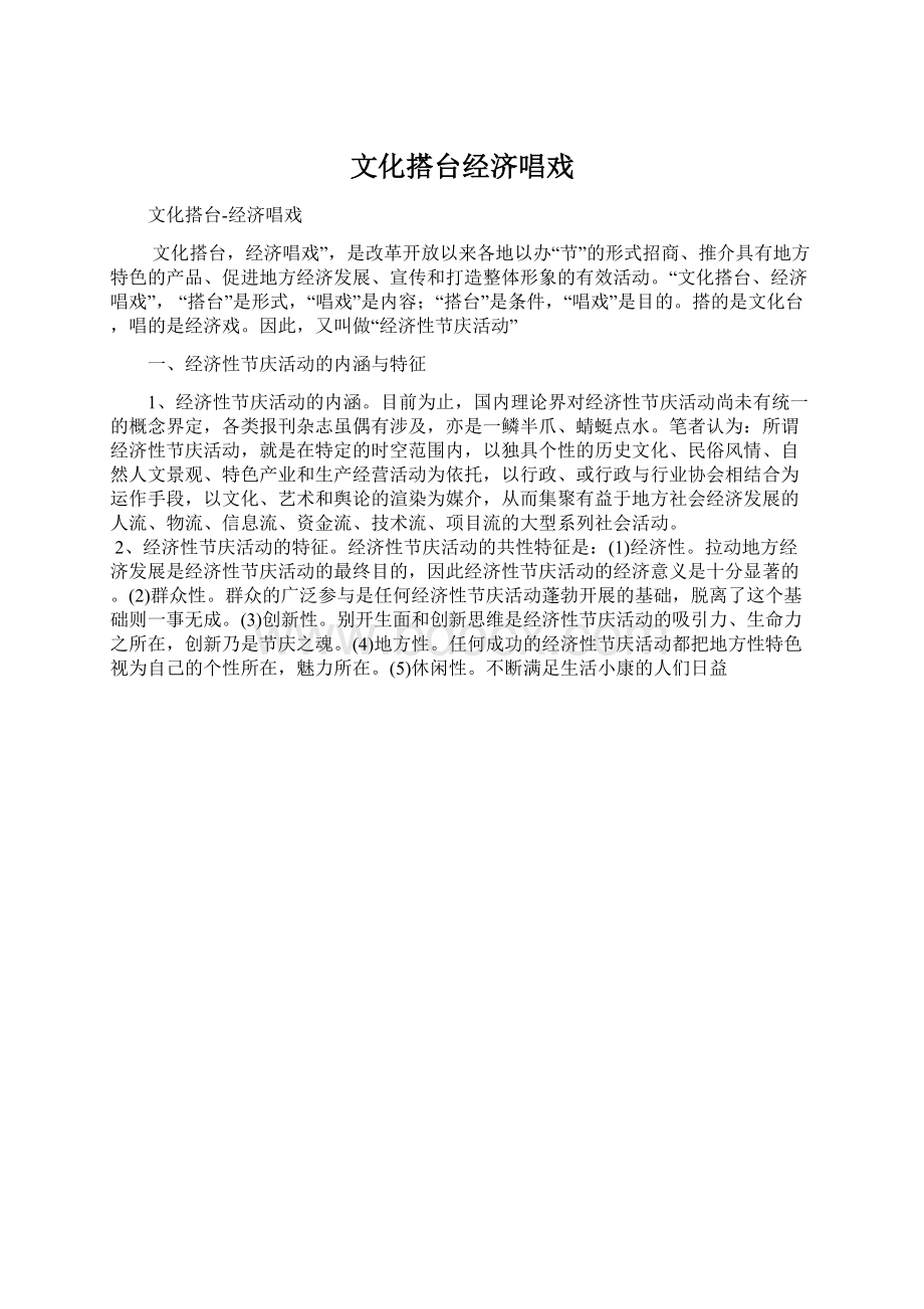 文化搭台经济唱戏.docx_第1页