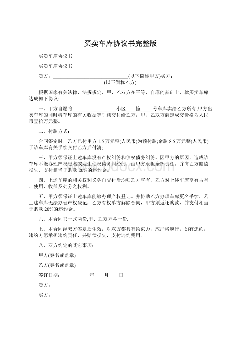 买卖车库协议书完整版文档格式.docx