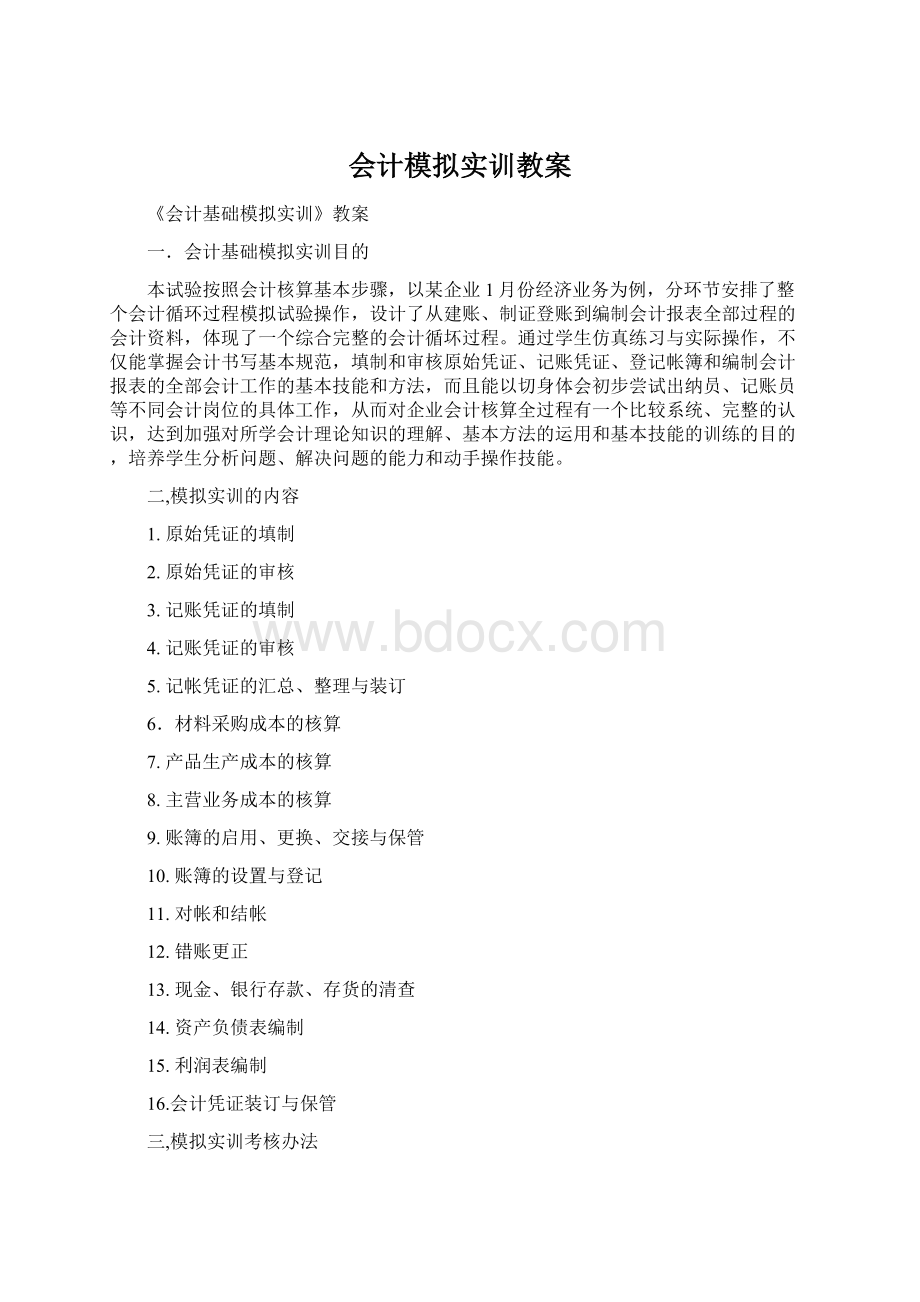 会计模拟实训教案.docx