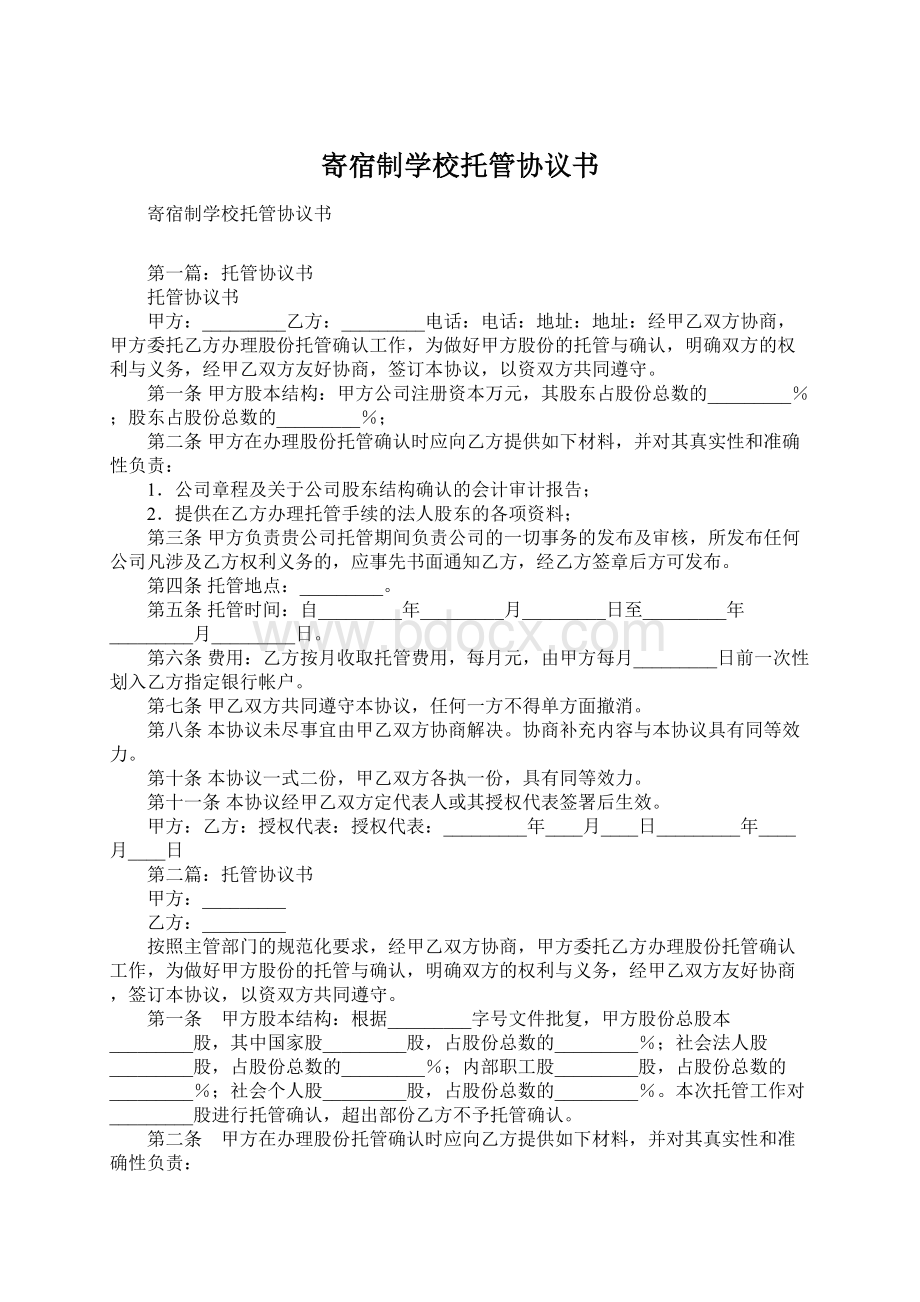 寄宿制学校托管协议书.docx_第1页