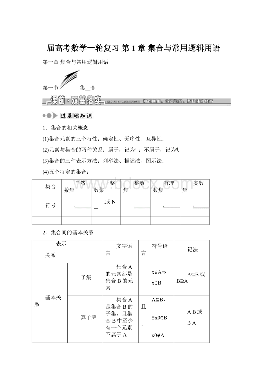 届高考数学一轮复习 第1章集合与常用逻辑用语Word格式.docx