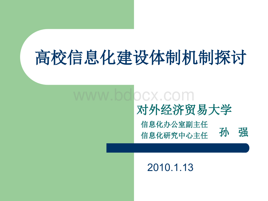 高校信息化建设体制机制探讨.ppt