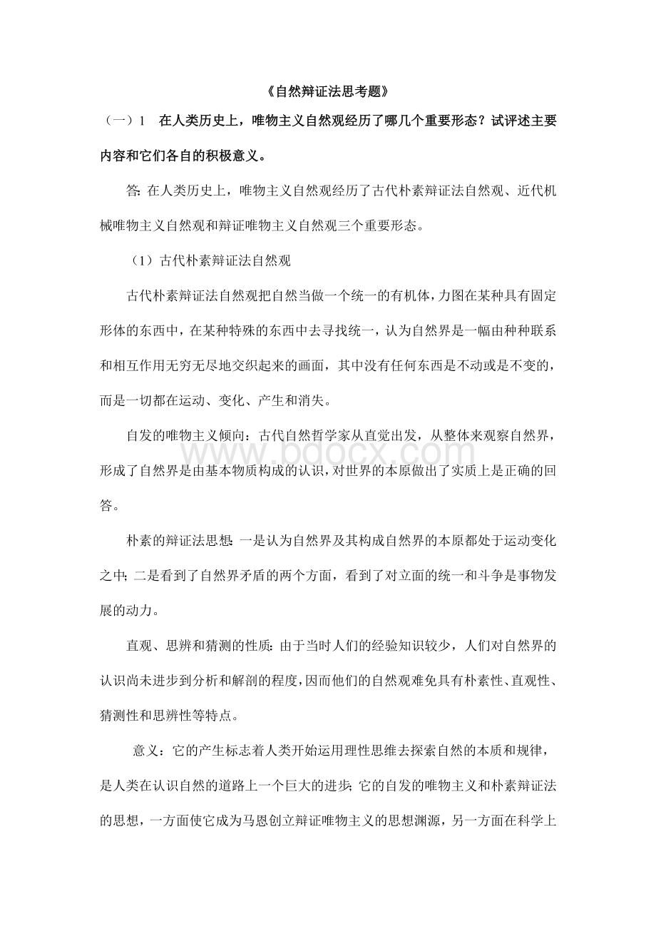 自然辩证法思考题及答案Word文件下载.doc