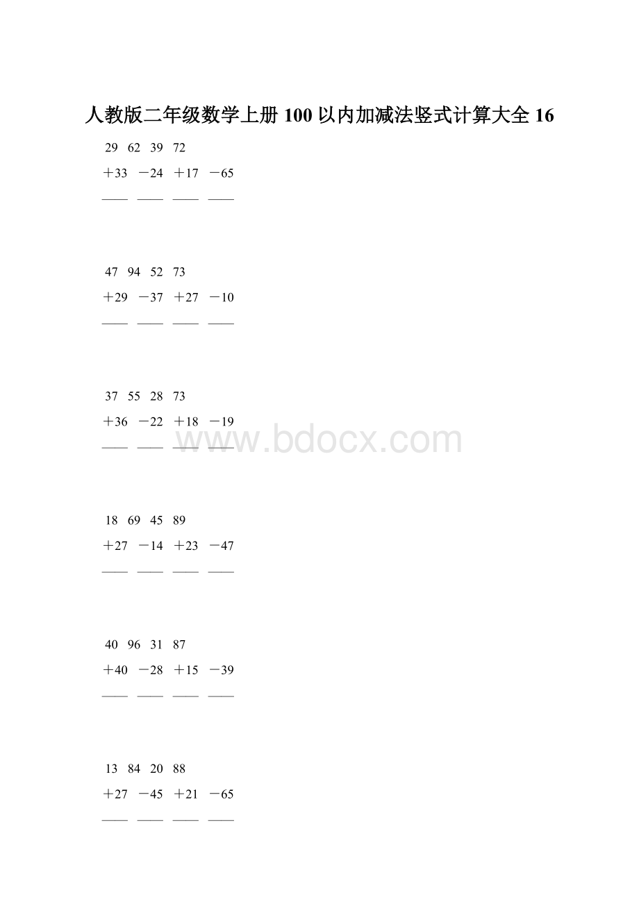 人教版二年级数学上册100以内加减法竖式计算大全 16.docx