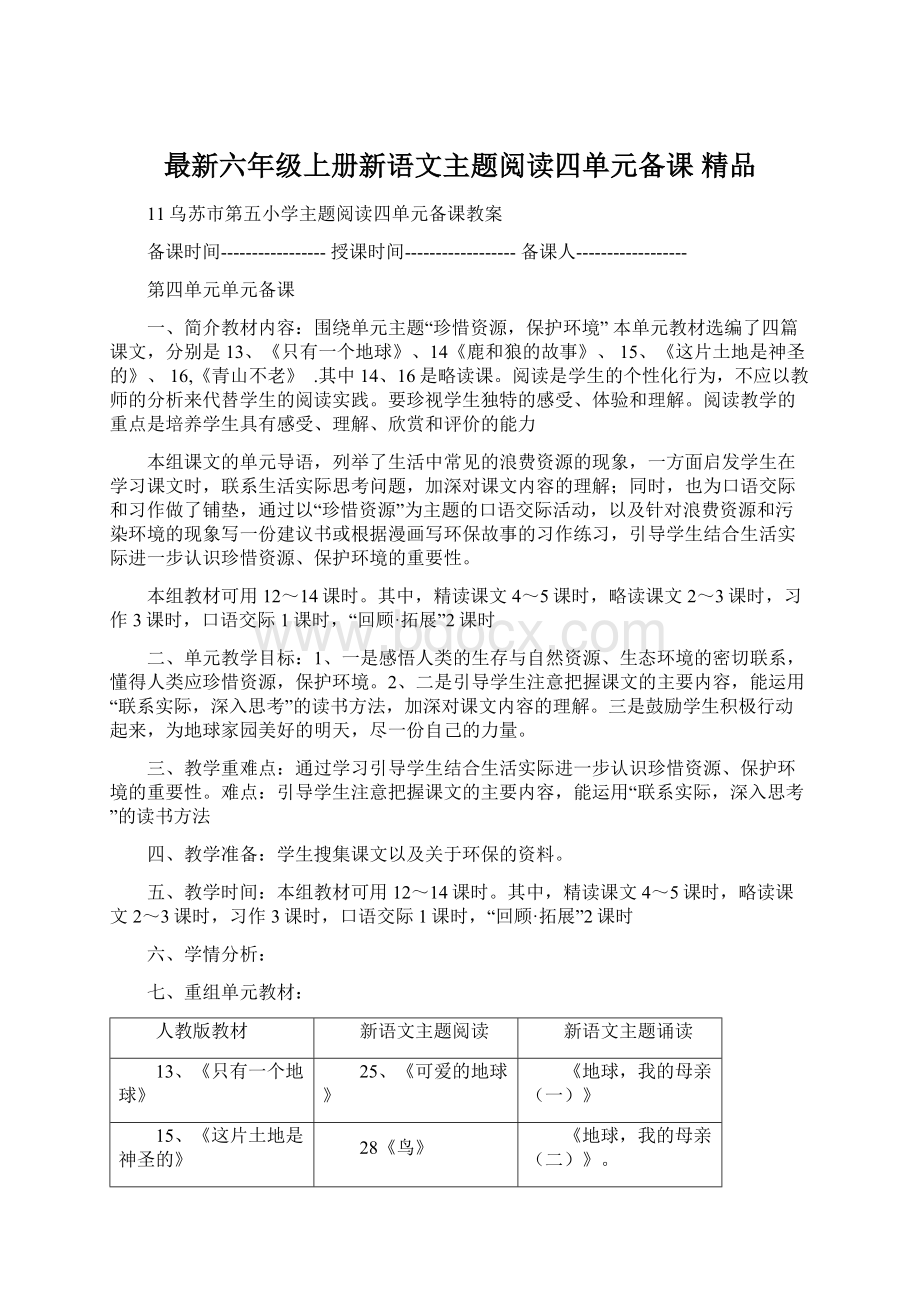 最新六年级上册新语文主题阅读四单元备课 精品.docx