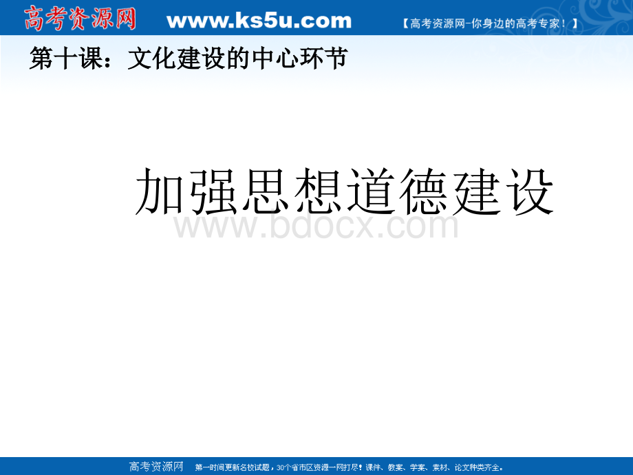 《文化生活》学习课件：10.1加强思想道德建设PPT课件下载推荐.ppt