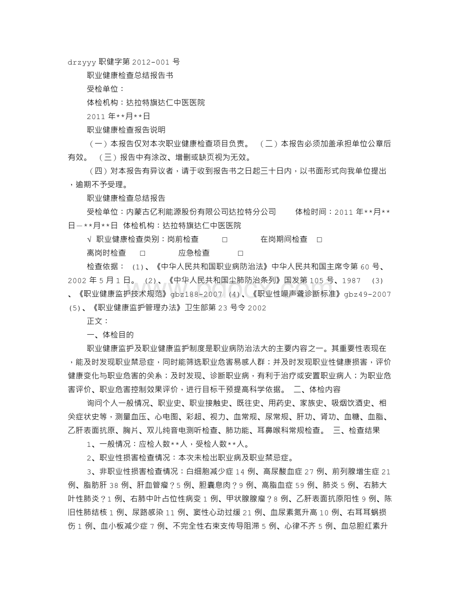 职业健康检查报告汇总报告Word文档格式.doc_第1页