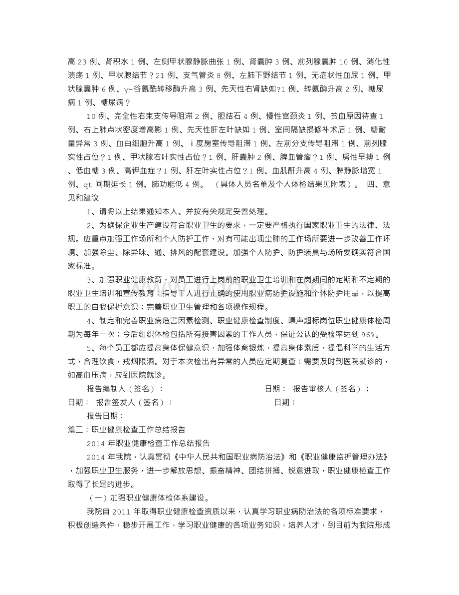 职业健康检查报告汇总报告Word文档格式.doc_第2页