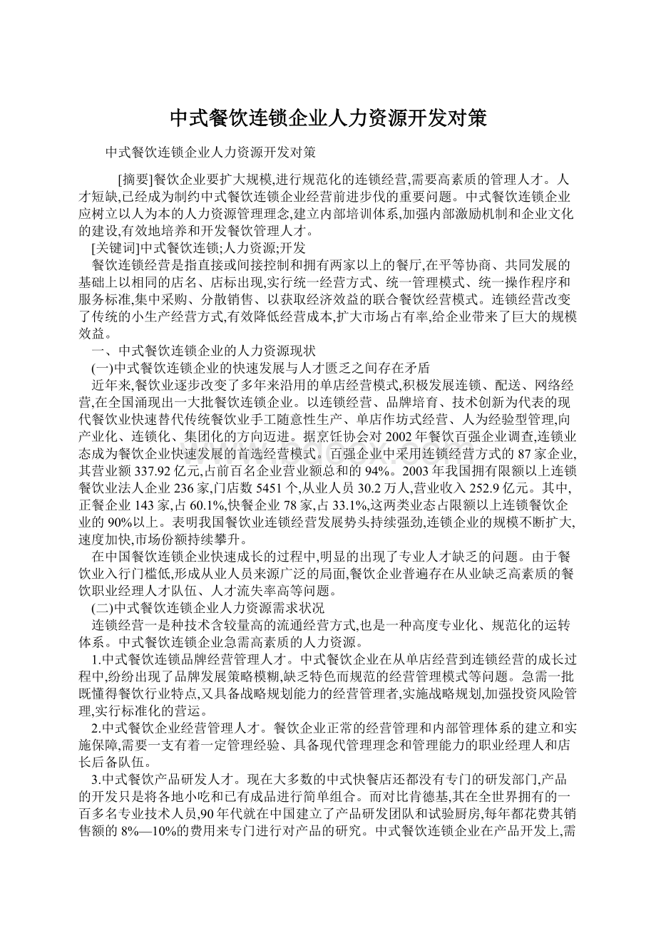 中式餐饮连锁企业人力资源开发对策.docx_第1页