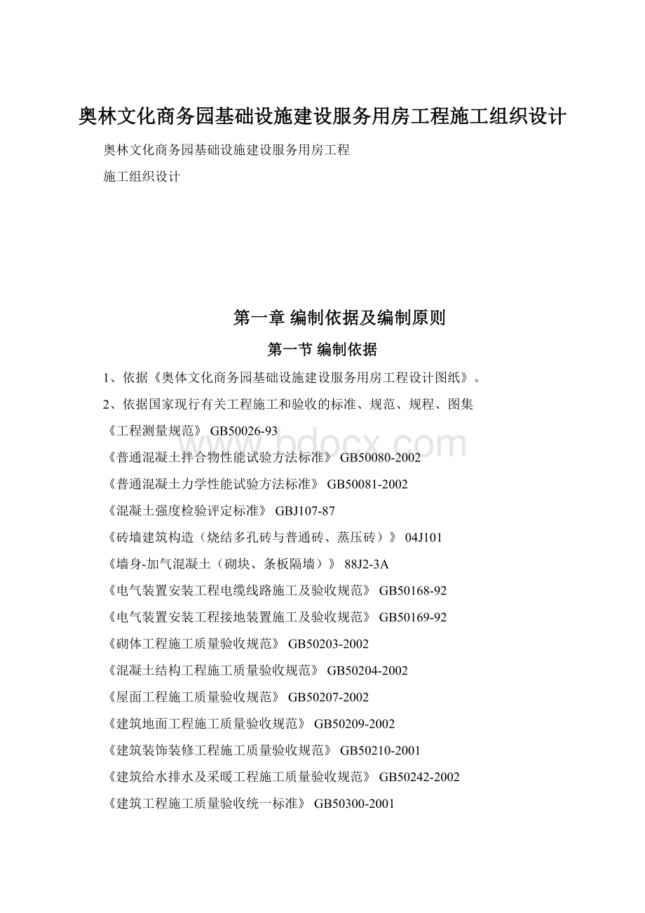 奥林文化商务园基础设施建设服务用房工程施工组织设计.docx_第1页