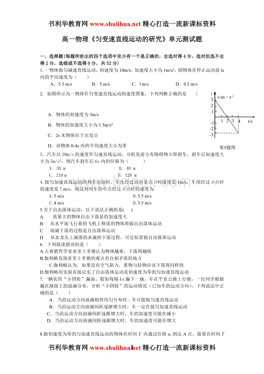 人教新课改高一物理必修一《匀变速直线运动的研究》单元测试题.doc_第1页