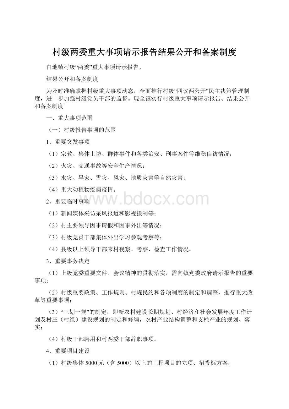 村级两委重大事项请示报告结果公开和备案制度Word格式.docx_第1页