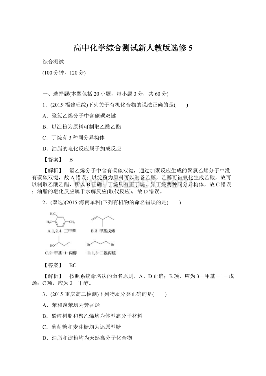 高中化学综合测试新人教版选修5Word文档格式.docx_第1页