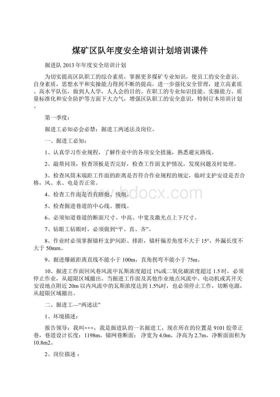 煤矿区队年度安全培训计划培训课件Word文件下载.docx_第1页