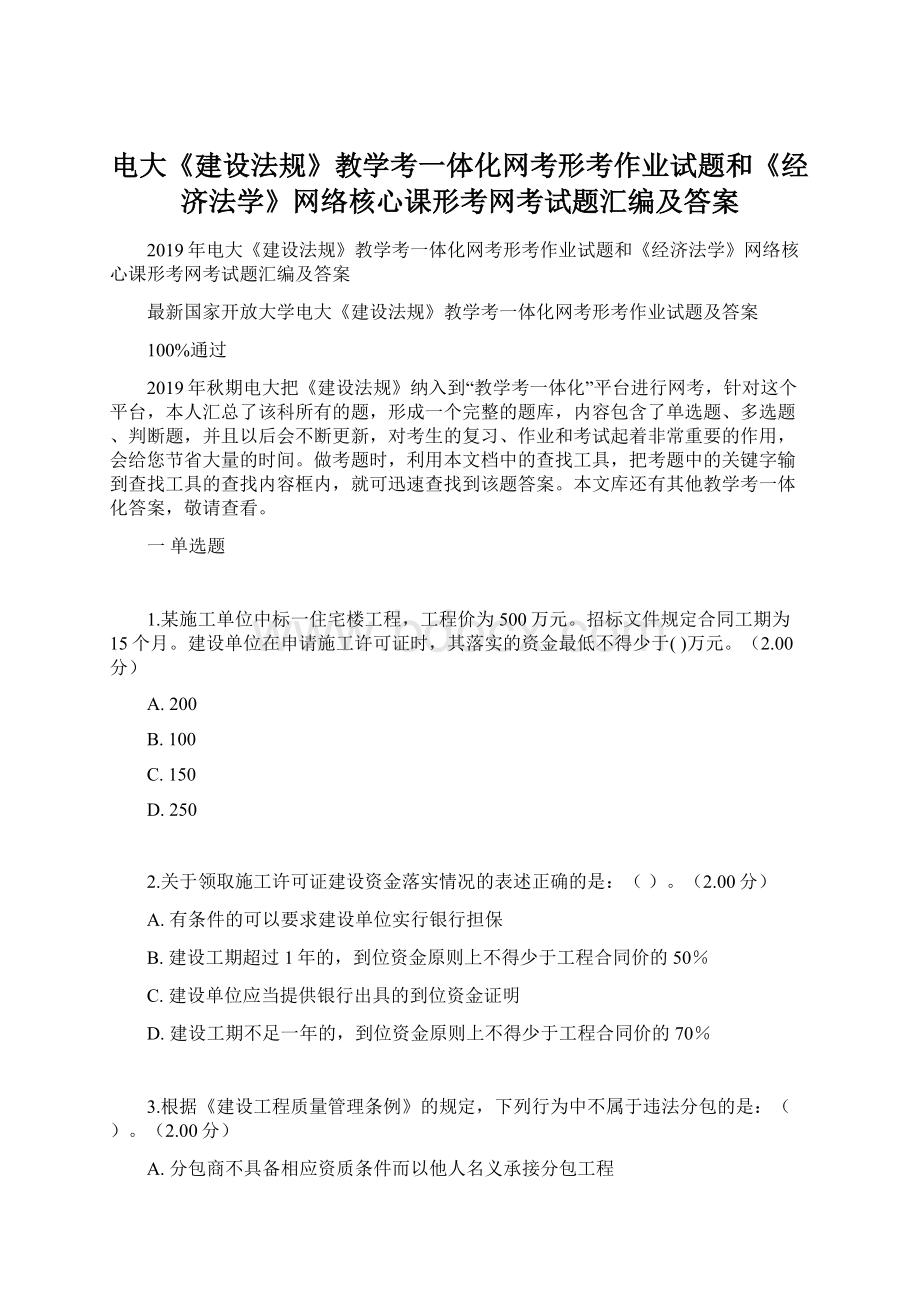 电大《建设法规》教学考一体化网考形考作业试题和《经济法学》网络核心课形考网考试题汇编及答案.docx_第1页