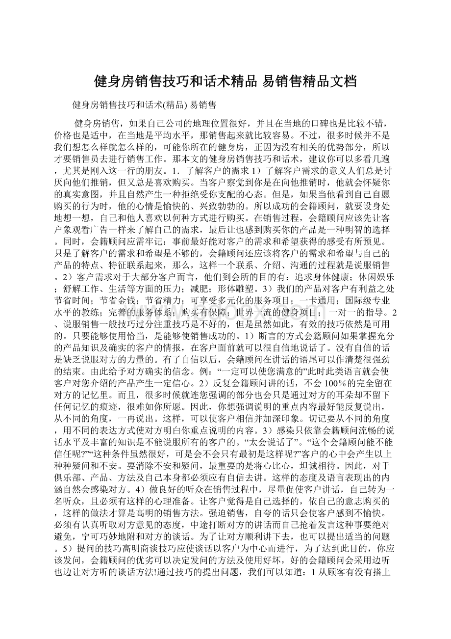 健身房销售技巧和话术精品易销售精品文档文档格式.docx