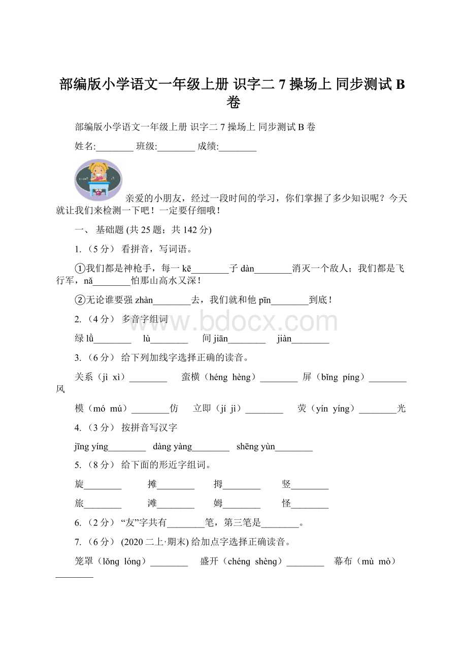 部编版小学语文一年级上册 识字二 7 操场上 同步测试B卷.docx