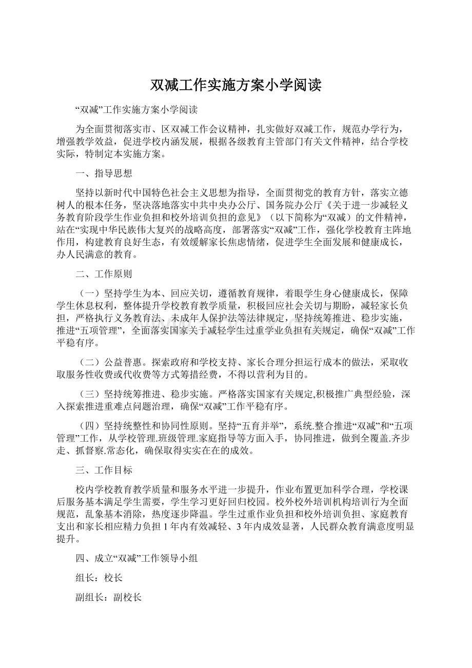 双减工作实施方案小学阅读文档格式.docx_第1页