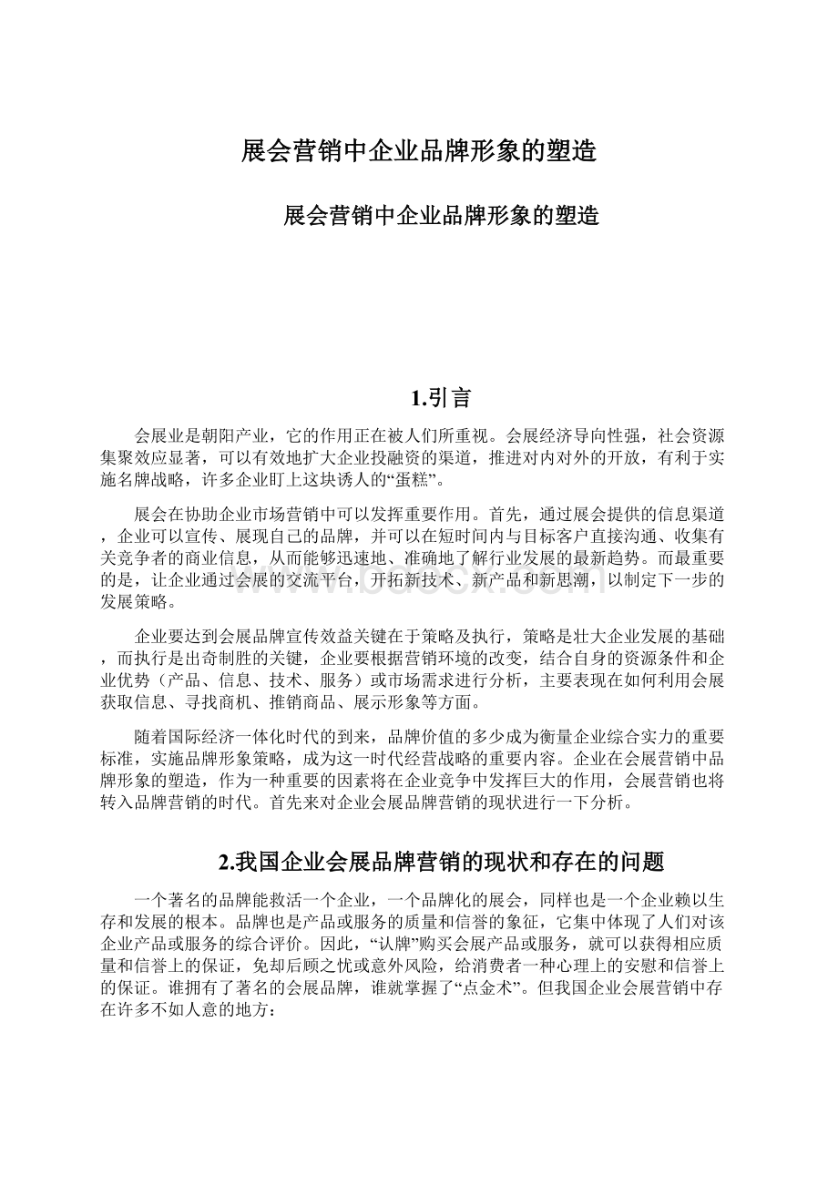 展会营销中企业品牌形象的塑造.docx_第1页