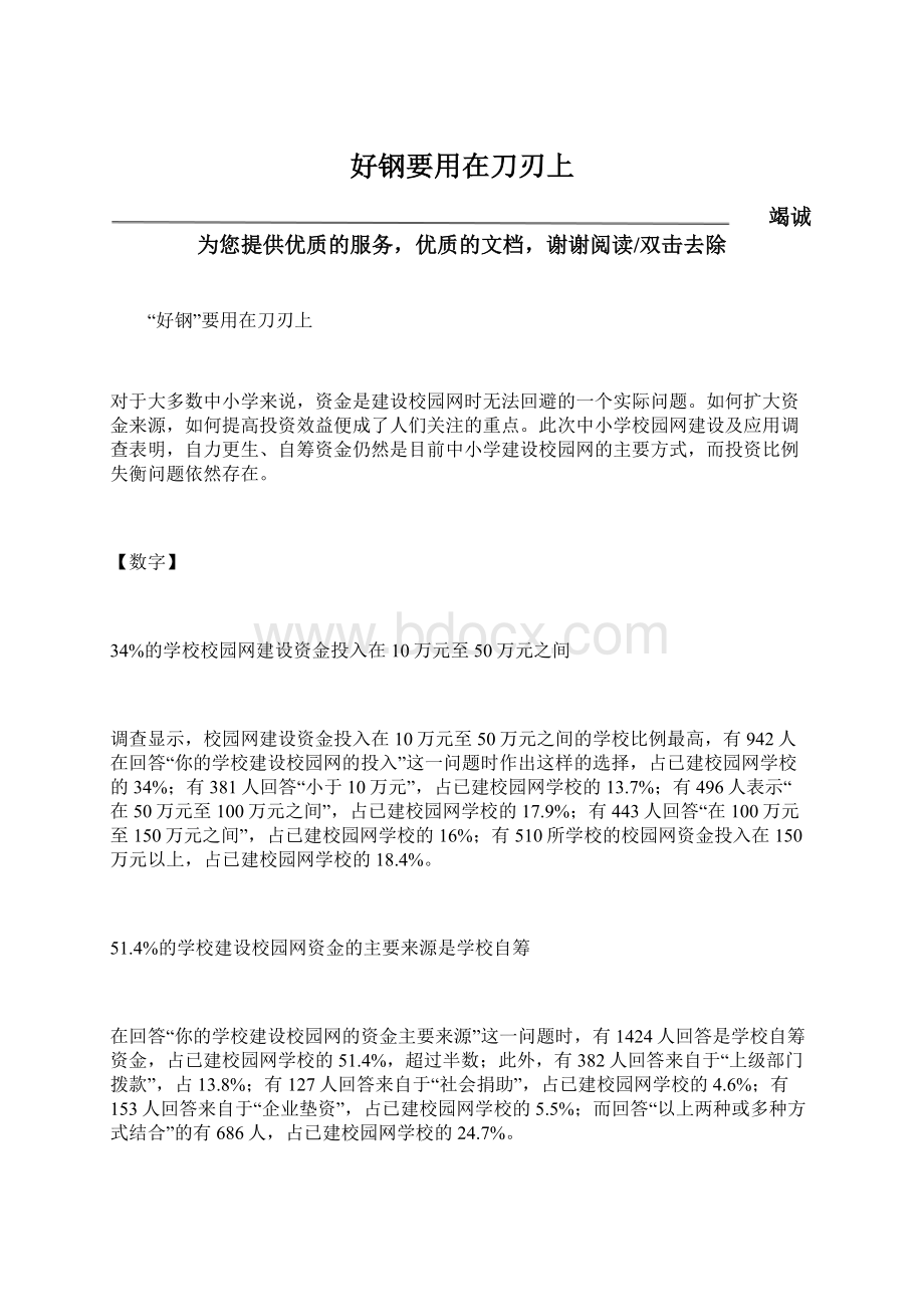 好钢要用在刀刃上Word文档下载推荐.docx_第1页